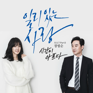 시간이 아프다 (Inst.)