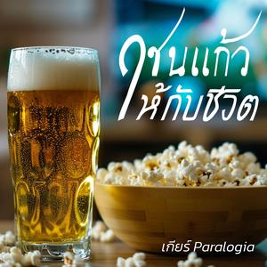 ชนแก้วชนฝัน