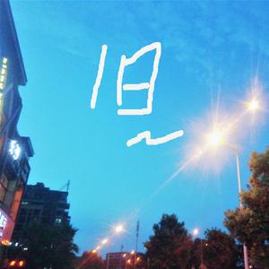 遇见你以后的世界（demo）