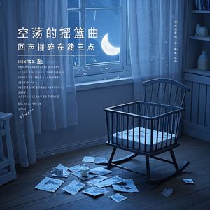 空荡的摇篮曲-曦歌