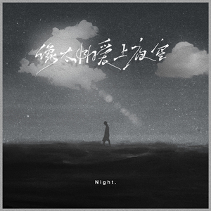 像太阳爱上夜空