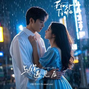 与你相遇后