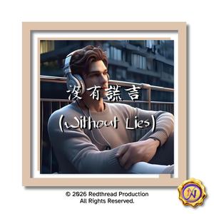 沒有謊言 (Without Lies) (Chinese Version)