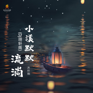 小溪默默流淌 (Dj翊轩版)