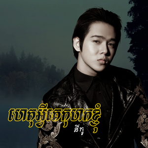 ហេតុអ្វីគេកុហកខ្ញុំ