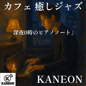 カフェ 癒しジャズ – ピアノが描く夢の余韻