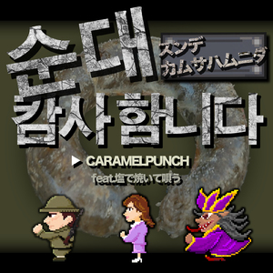 スンデカムサハムニダ (feat. 塩で焼いて唄う)