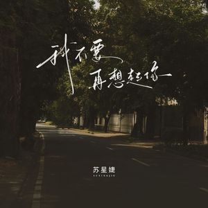 我不要再想起你