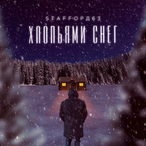 Хлопьями снег