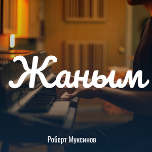 Жаным