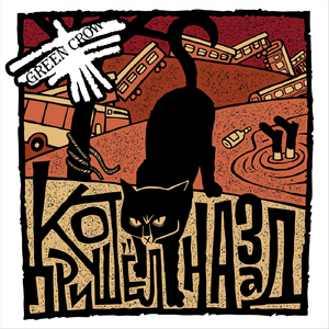 Кот пришёл назад (feat. Дэн Субботин)