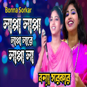 লাপ্পা লাপ্পা লাপ্পা লারে লাপ্পা লা