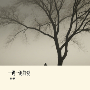 一进一退的爱
