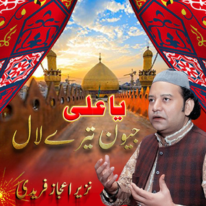 Ya Ali jeevan Tere lal