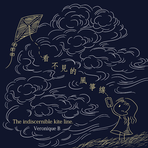 看不见的风筝线