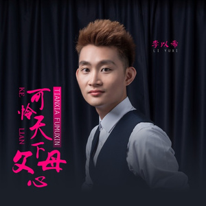 可怜天下父母心