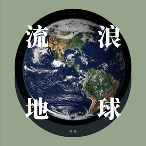 流浪地球（prod. Furyl）