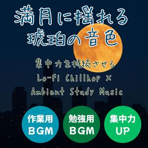 星路 – Starlit Path │ 集中と覚醒を促すLo-Fi Chillhop Study Beats