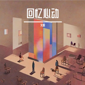回忆心动
