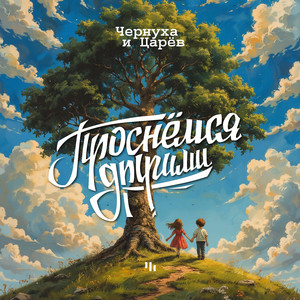 Проснемся другими