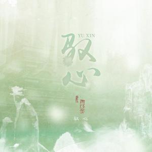 驭心——记【与君初相识&恰似故人归】