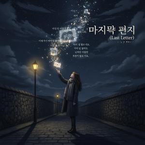 마지막 편지 (จดหมายฉบับสุดท้าย)