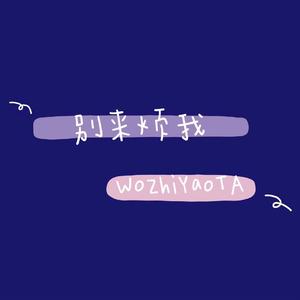 别来烦我（wo zhi yao ta）