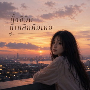 ทั้งชีวิตที่เหลือคือเธอ