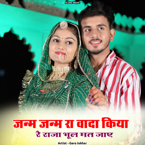 जन्म जन्म रा वादा किया रे राजा भूल मत जाए