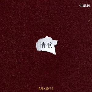 情歌 (说唱版)