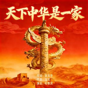 天下中华是一家