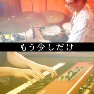 もう少しだけ (Piano & Drum Duet)
