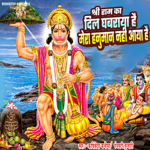 Shree Ram Ka Dil Ghabraya Hai Mera Hanuman Nahi Aaya Hai