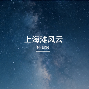 上海滩风云