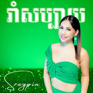 រាំសប្បាយ