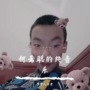 爱我就别伤害我(原唱刘嘉亮)_何希聪(1)_182145_track0_182145