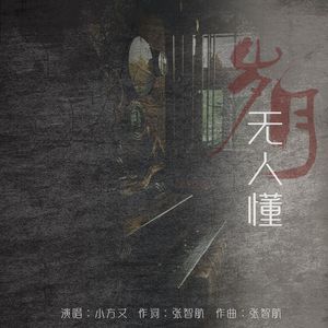 岁月无人懂