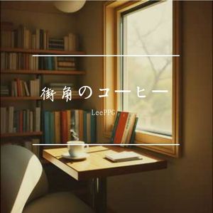 街角のコーヒー