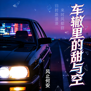 车辙里的甜与空