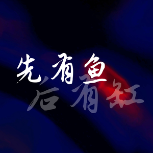 先有鱼——《雄狮少年2》难忘金肖同人歌