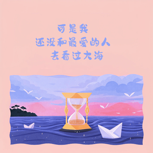 可是我还没和最爱的人去看过大海（伴奏）