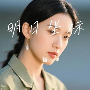 明日坐标 (Cover 林俊杰)