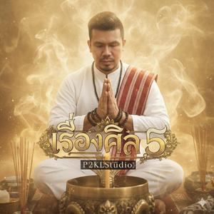 เรื่องศีล5