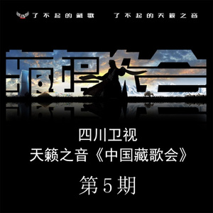 仓央嘉措情歌 (Live)