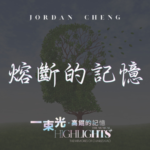 熔斷的記憶 (《一束光：高錕的記憶》音樂劇)
