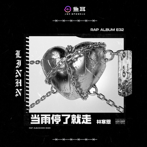 当雨停了就走