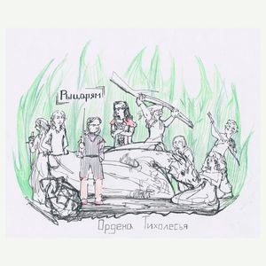 Рыцарям Ордена Тихолесья