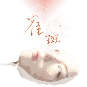 雀斑（混声合唱版）（翻自 卢凯彤）