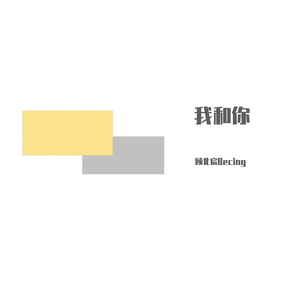 我和你（抖音最热）（翻自 皮卡丘多多）