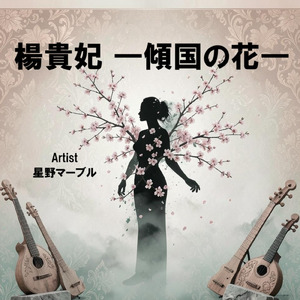 楊貴妃 ―傾国の花―